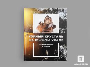 Книга: С.В. Колисниченко, В.А. Попов «Горный хрусталь на Южном Урале»